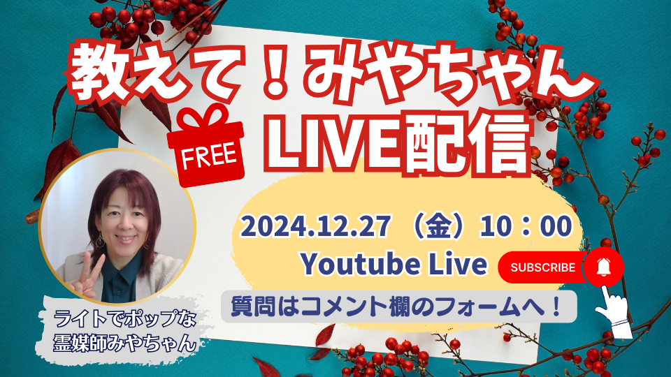 【質問募集】2024年12月27日（金）教えて！みやちゃんLIVE配信