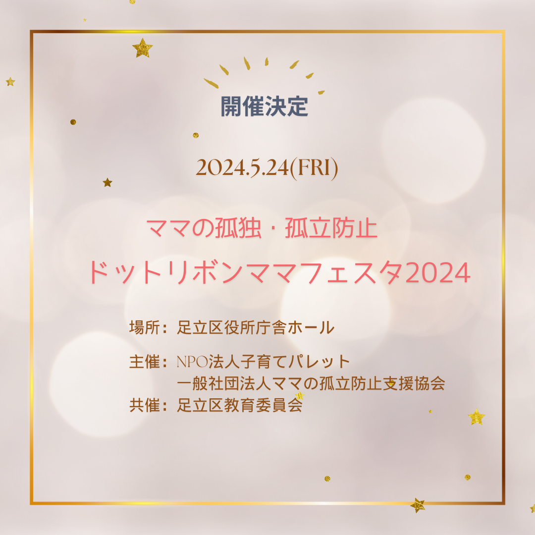 【受付終了】2024年5月24日（金）ママの孤立防止～ドッドリボンママフェスタ 東京都足立区
