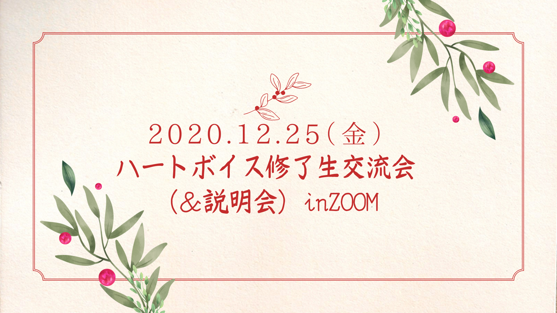 2020年12月25日（金）ハートボイス交流会（＆説明会）nZOOM