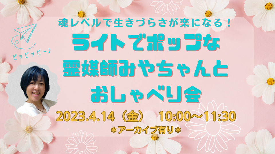 2023年4月14日（金）魂レベルで生き辛さが楽になる！霊媒師みやちゃんとおしゃべり会