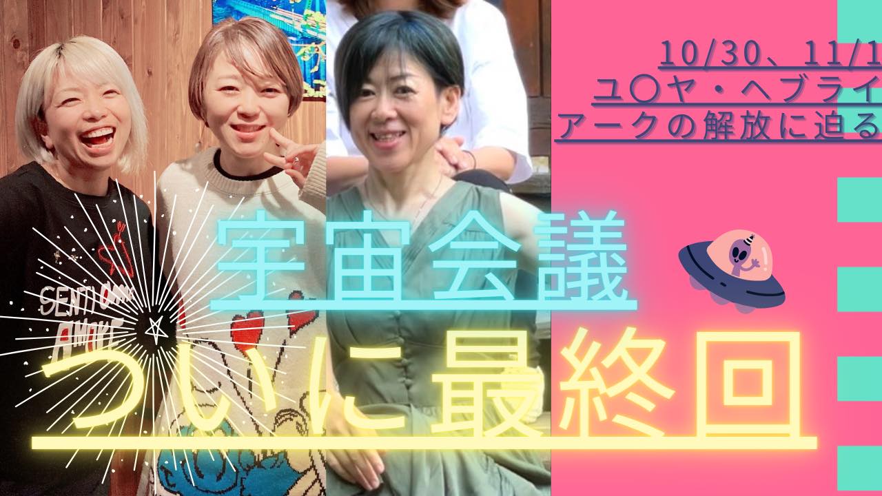 アーカイブ販売中！宇宙会議✴︎最終回〜5次元への移行〜2022.10.30（日）11.1（火）