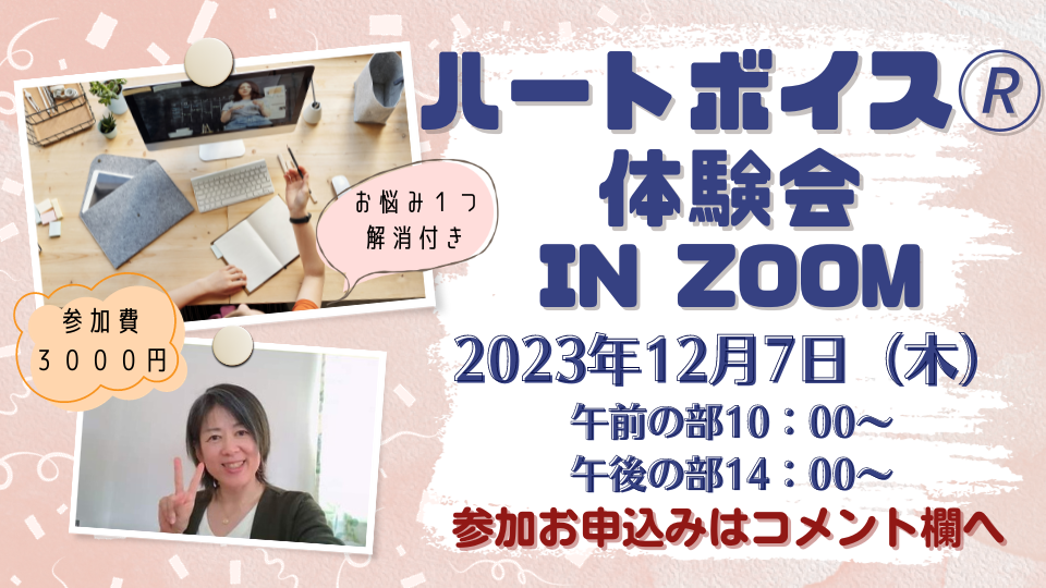 【満員御礼！】2023.12.7（木）ハートボイス体験会inZOOM（全国）