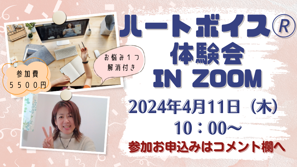 【募集終了】2024.4.11（木）ハートボイス体験会inZOOM（全国）