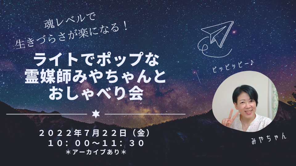 2022.8.31（水）魂レベルで生き辛さが楽になる！霊媒師みやちゃんとおしゃべり会