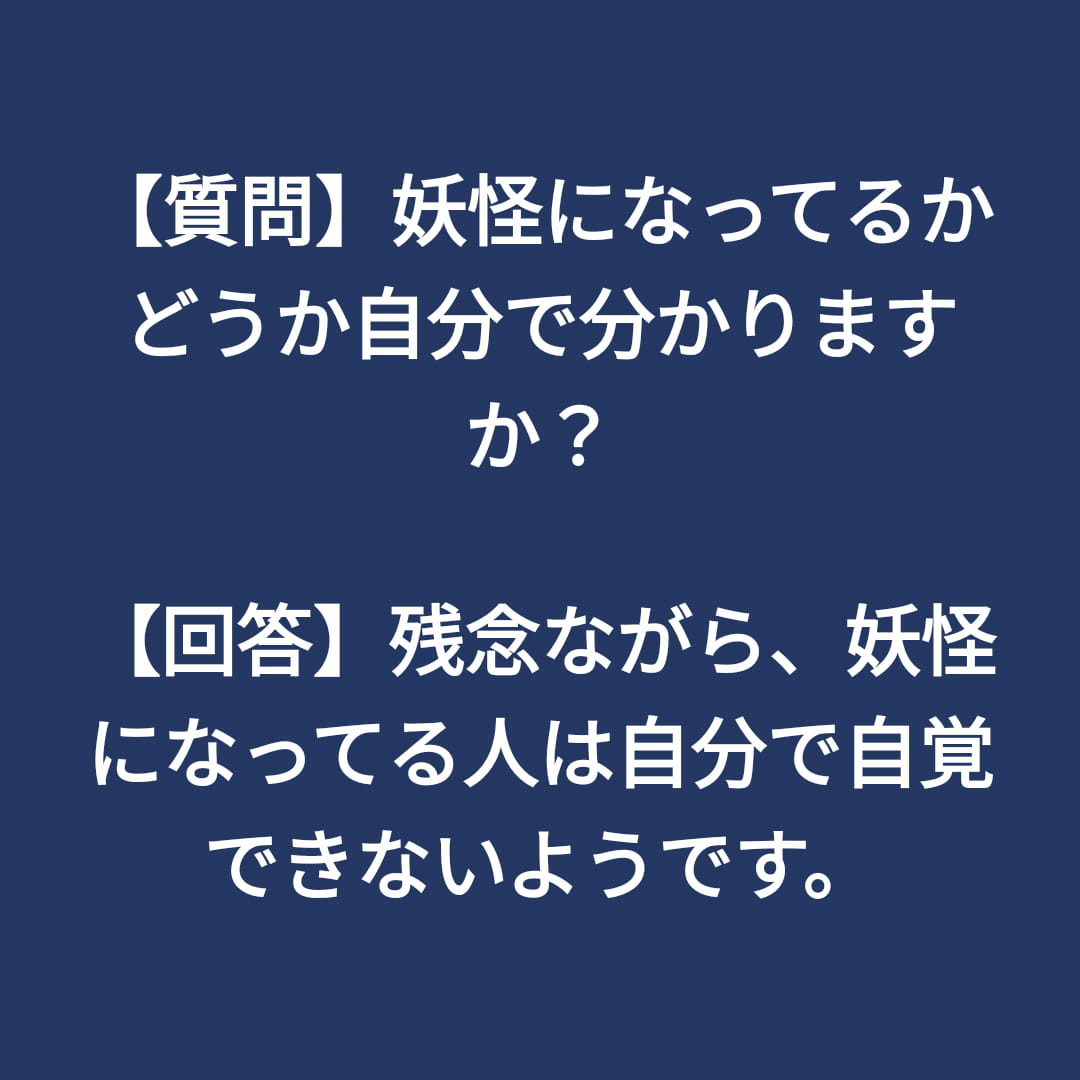 妖怪になってしまうとどうなりますか？気を付けたほうがいいことは？