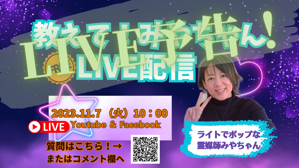 【募集終了】2023年11月7日（火）教えて！みやちゃんLIVE配信