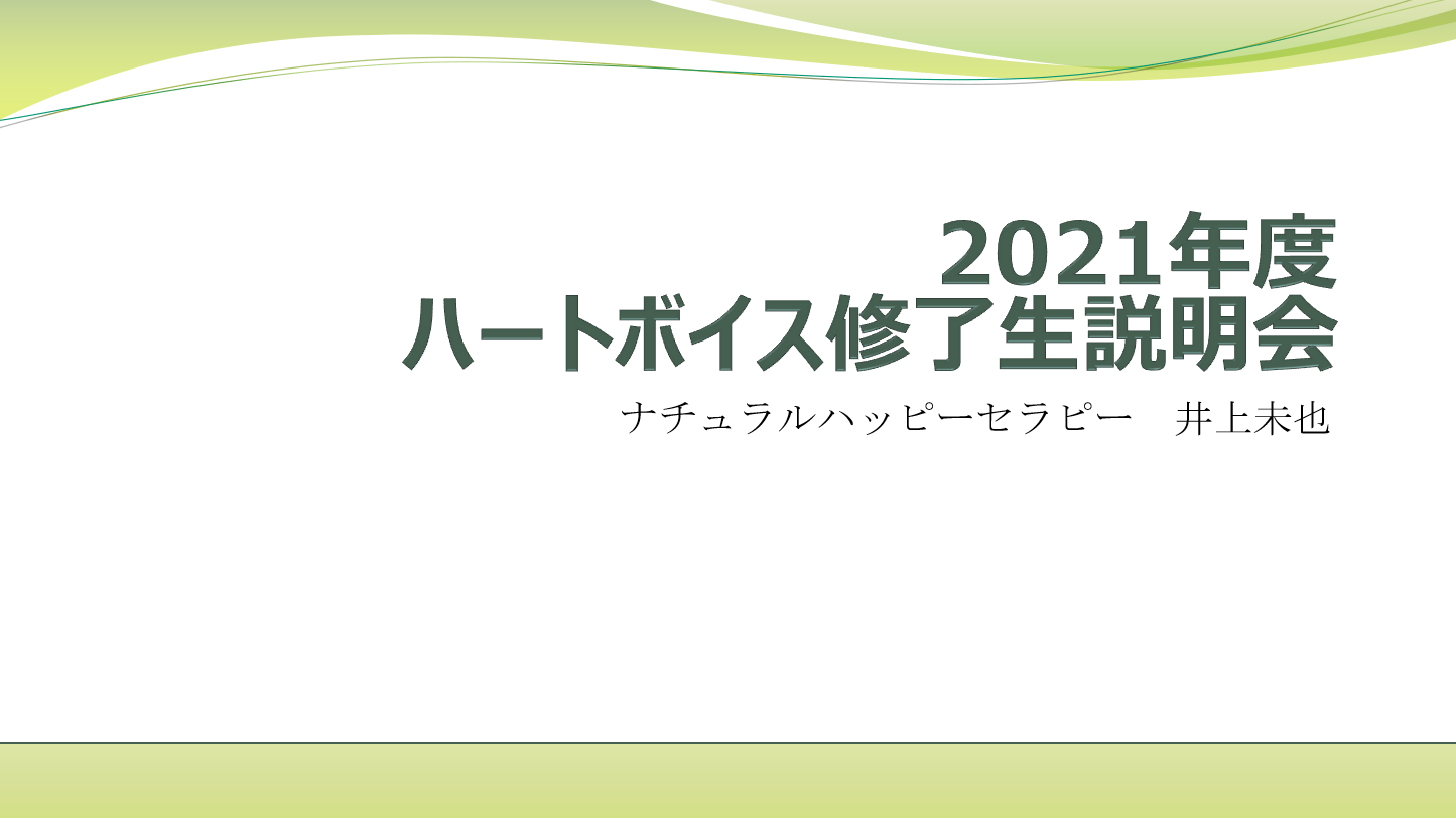 2021年3月18日（木）ハートボイス交流会（＆説明会）nZOOM