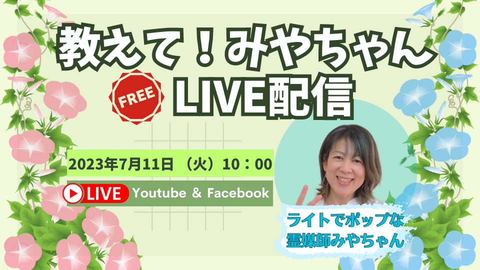 【質問＆参加者募集！】2023年7月11日（火）教えて！みやちゃんLIVE配信