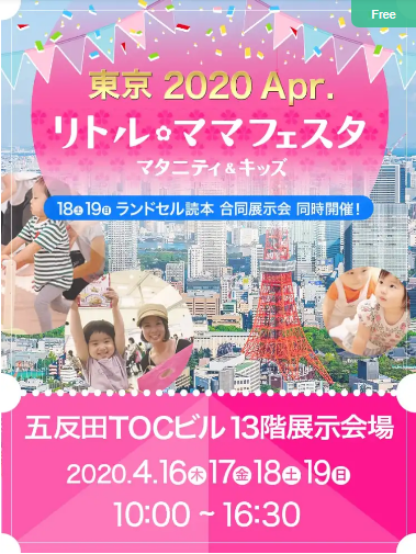 中止となりました！2020年4月16日・17日リトル・ママフェスタ東京2020Apr in五反田TOC（品川区）