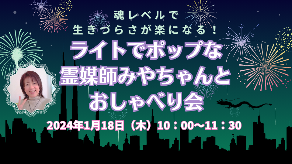 【募集終了】2024年1月18日（木）魂レベルで生き辛さが楽になる！霊媒師みやちゃんとおしゃべり会