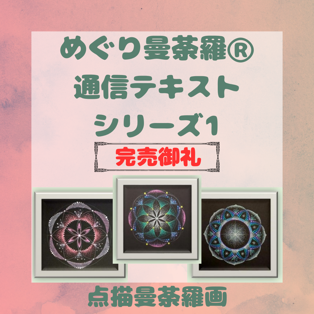 通信テキスト(めぐり曼荼羅Ⓡ)第一弾　完売御礼