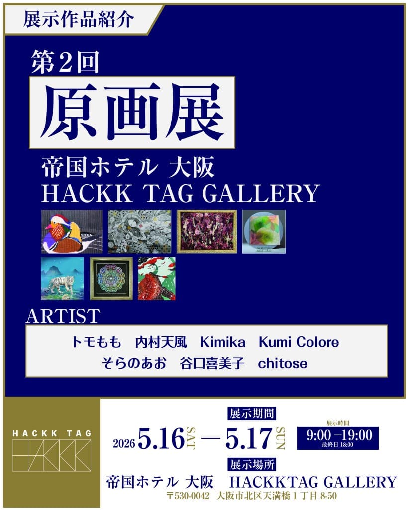 5月の挑戦その１　帝国ホテル大阪　HACKK TAG GALLWYで展示されます