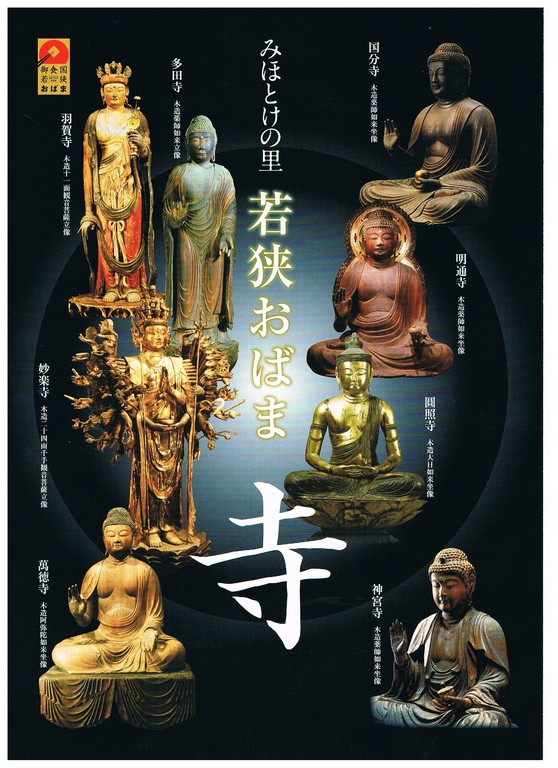 ネット限定】 ☆ 一般公開されていない秘蔵仏像が並ぶ若狭の古寺美術 ネット限定】 ☆ 一般公開されていない秘蔵仏像が並ぶ若狭の古寺美術