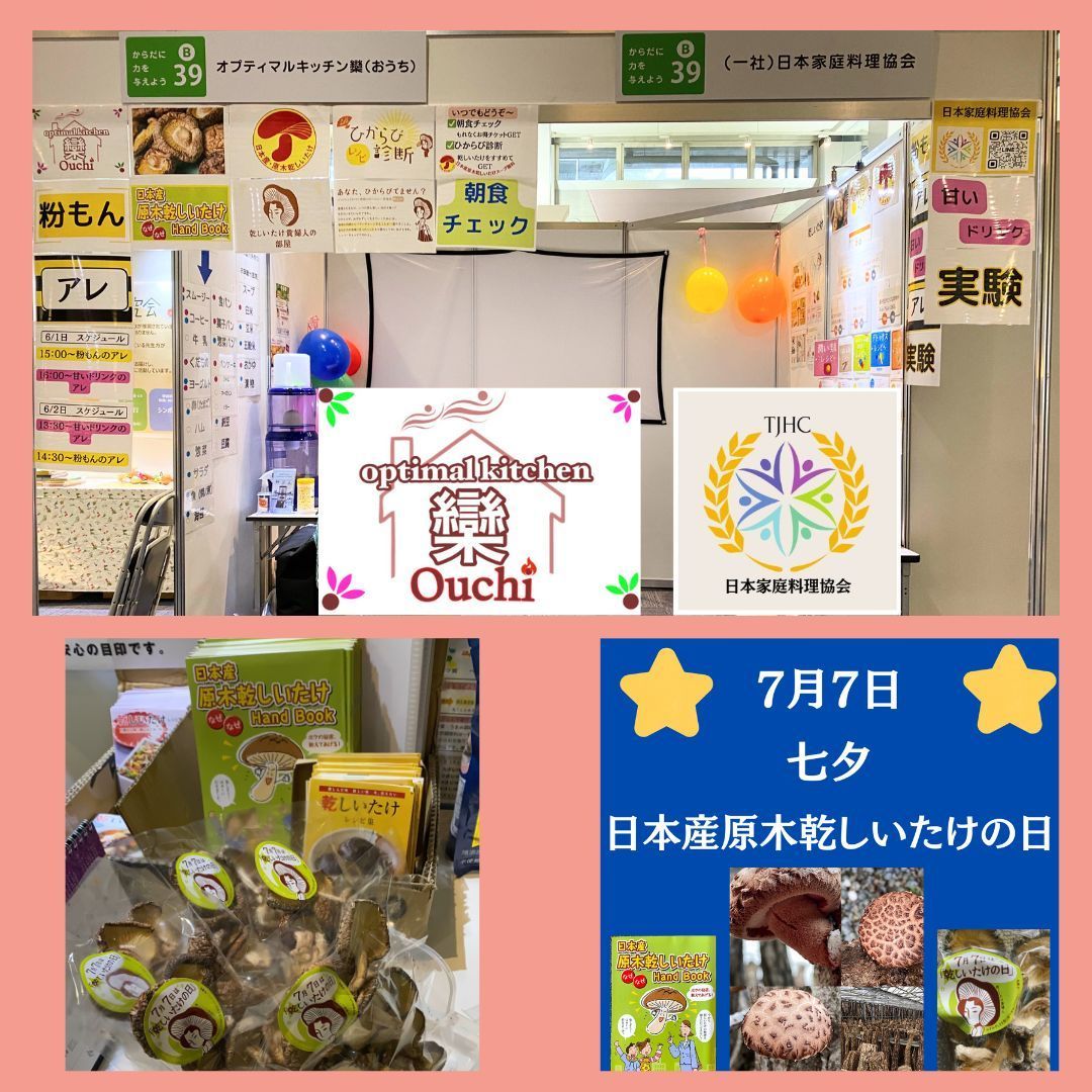 日本産原木乾しいたけ『ひからび診断』ご参加に感謝大阪わくわくEXPO 第19回食育推進全国大会