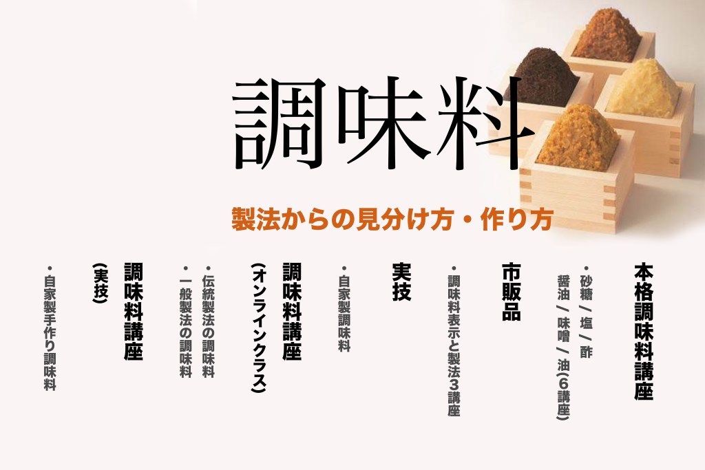 【 オンライン講座 】調味料講座 製法からの見分け方　お得なペア割実施中！