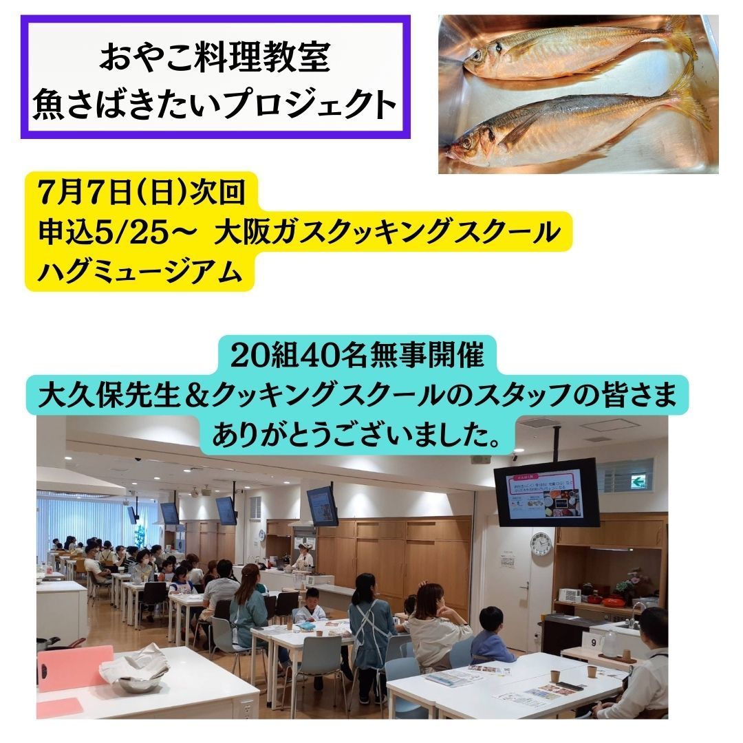 魚さばきたいプロジェクト　おやこ料理教室次回は7月7日開催