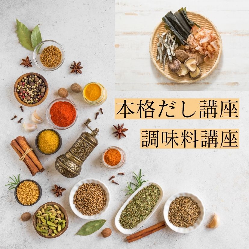 【 オンライン講座 】だし講座- お得な全講座まとめ割り　講座のみ