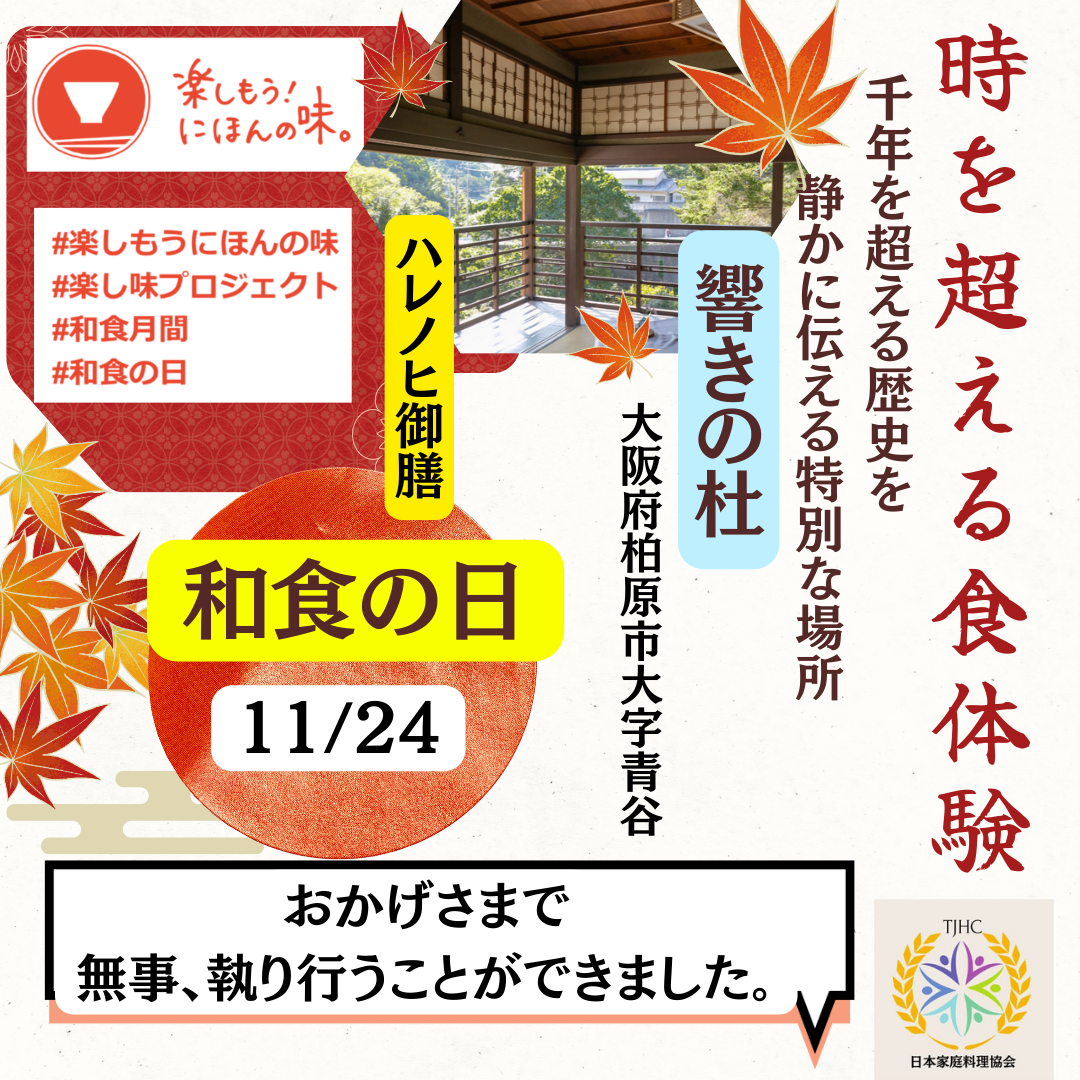 和食の日　日本家庭料理協会3周年　時を超える食体験開催お礼