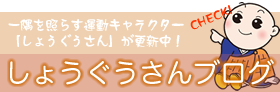 しょうぐうさんブログの写真