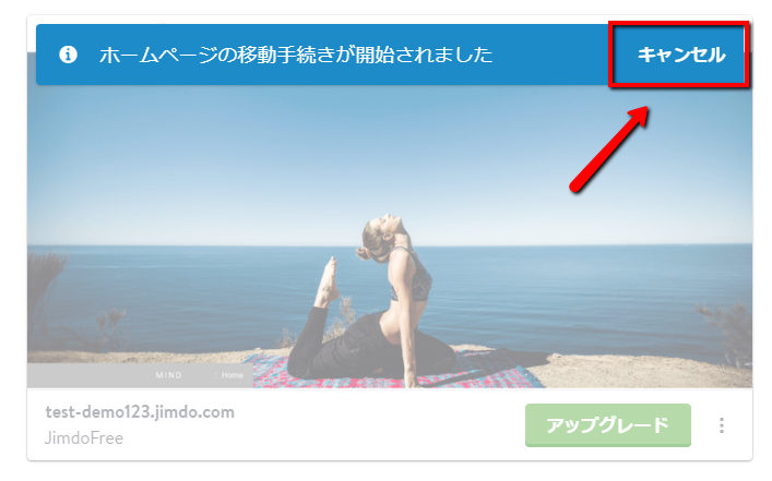 ホームページの移動手続きをキャンセルする