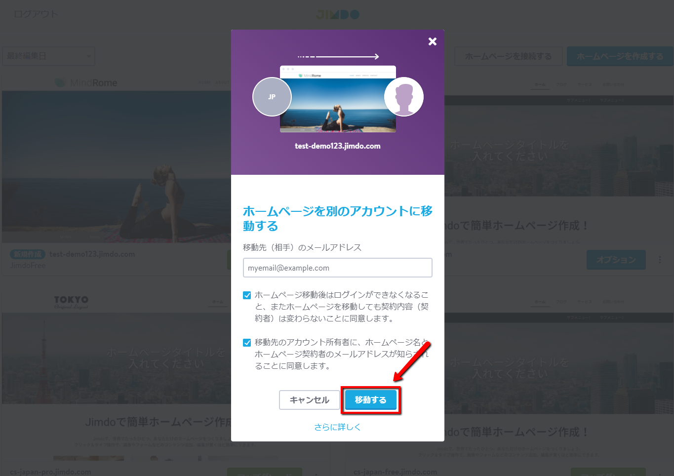３．移動先のアカウントのメールアドレスを入力し、チェックボックスを確認して「移動する」をクリック