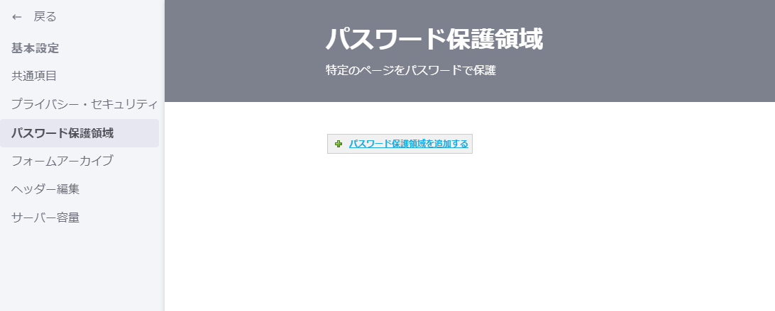パスワード保護領域にアクセス