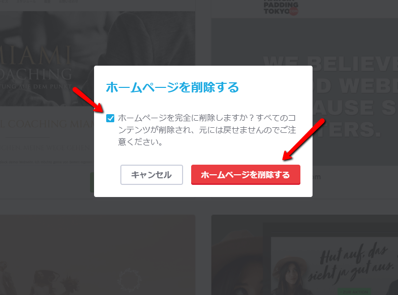 ３．チェックボックスを確認して「ホームページを削除する」をクリック