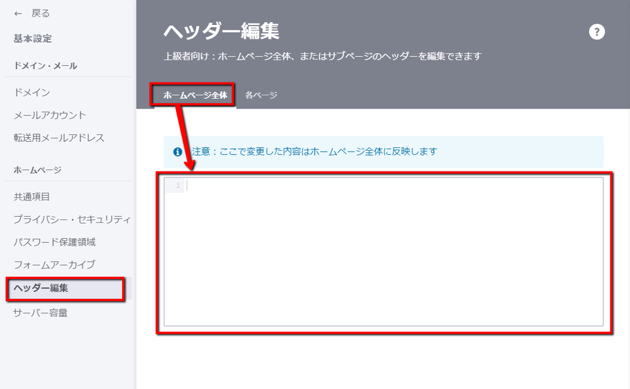 ウェブサイト全体のヘッダー編集