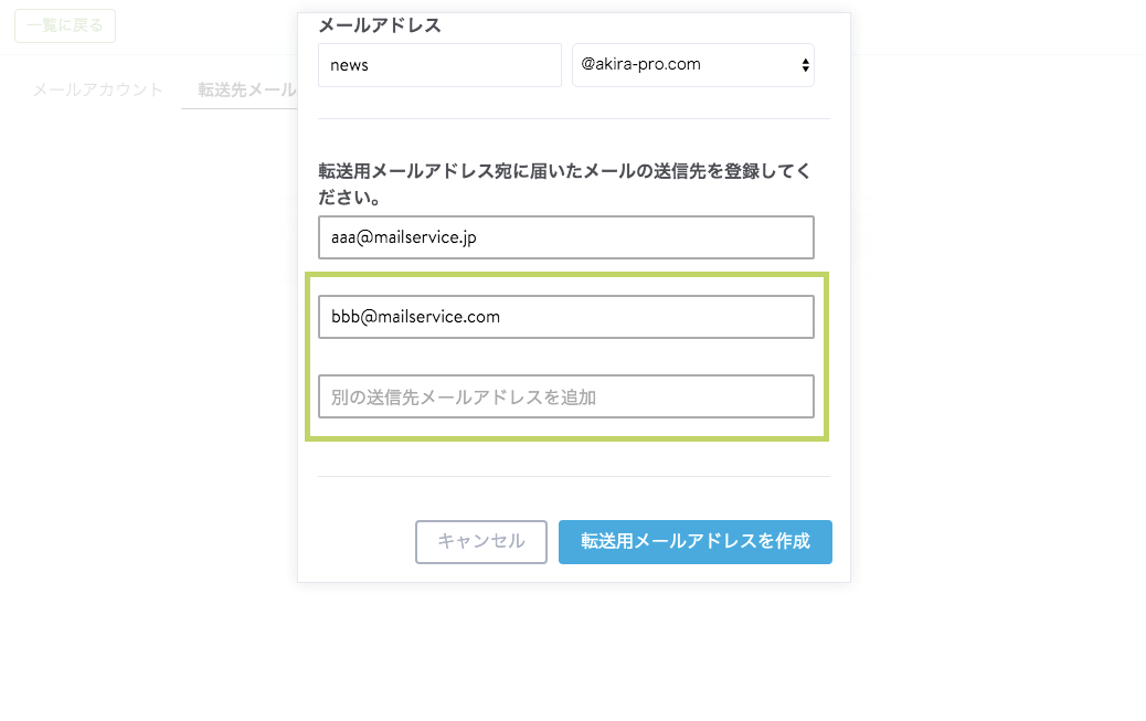 3. 転送用メールアドレスの送信先は、必要に応じて複数登録できます
