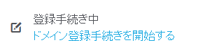 ドメイン登録フォーム未記入です