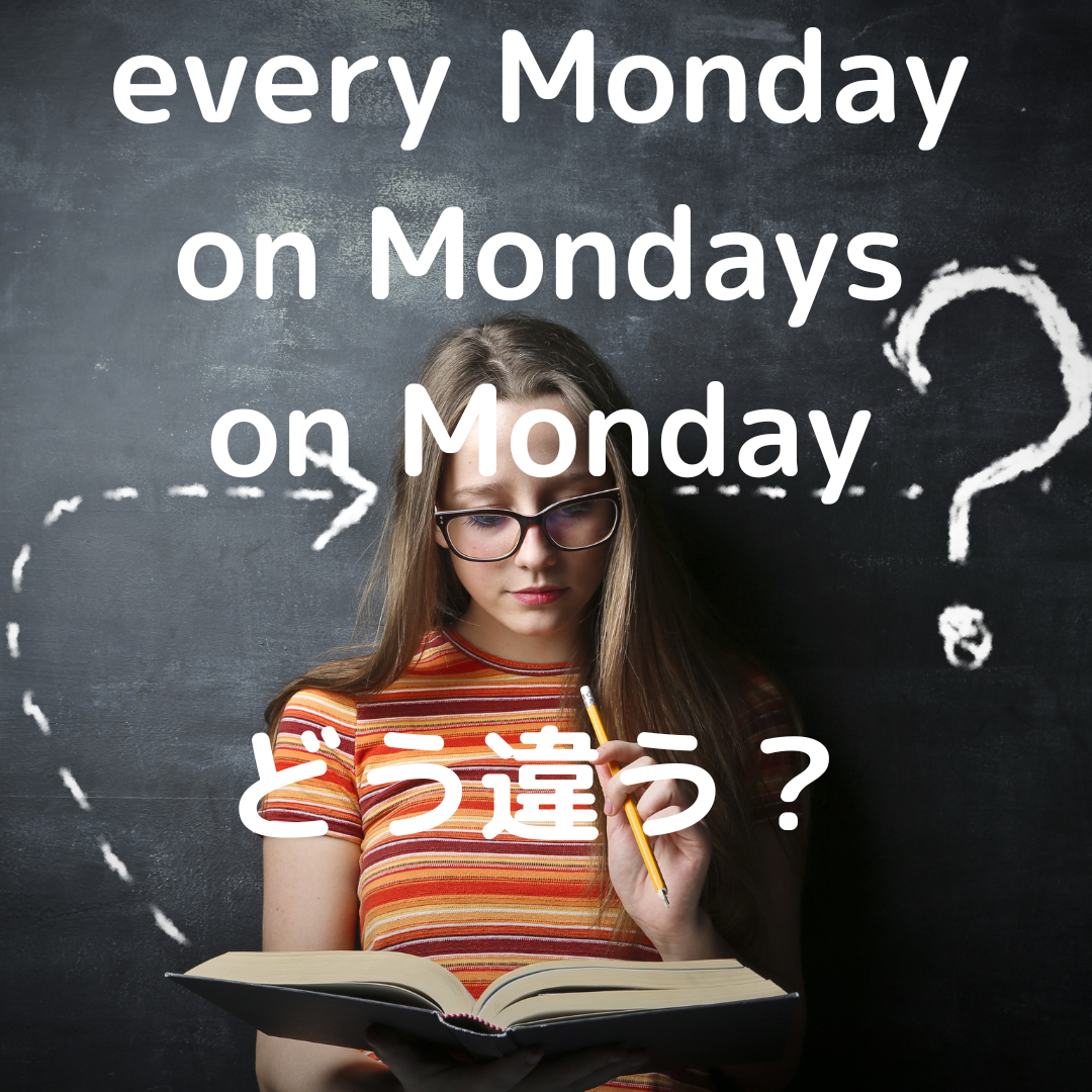 【every Monday と on Mondays の違いは？】