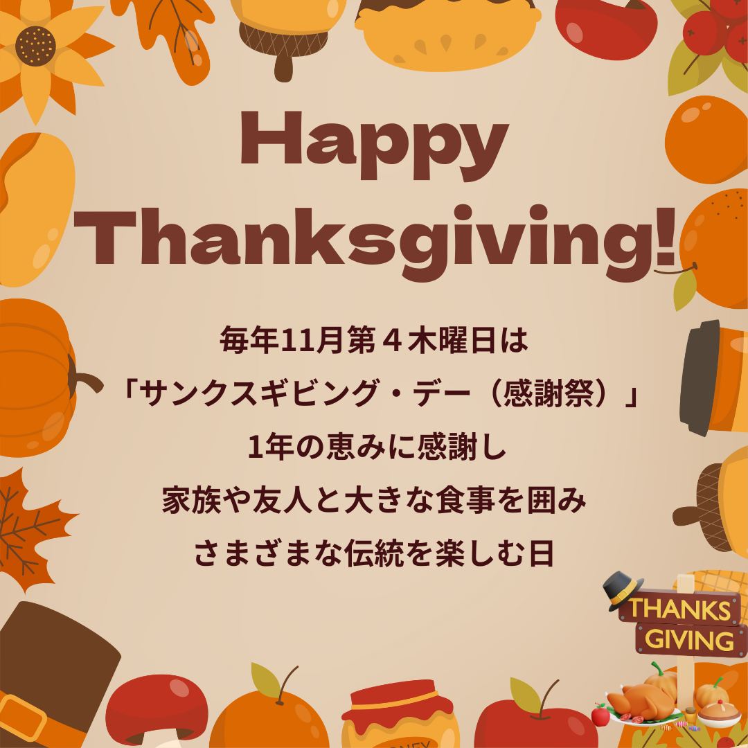 【Thanksgiving】サンクスギビングってなに？家族と“ありがとう”を伝える素敵な日！感謝祭を英語で学ぼう！