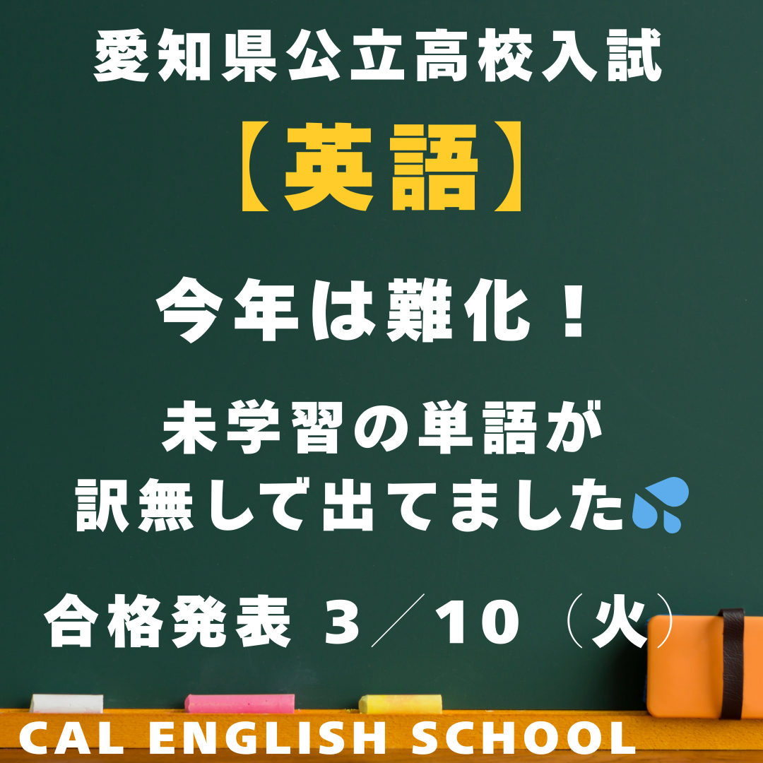 【愛知県公立高校入試　難化　英語】