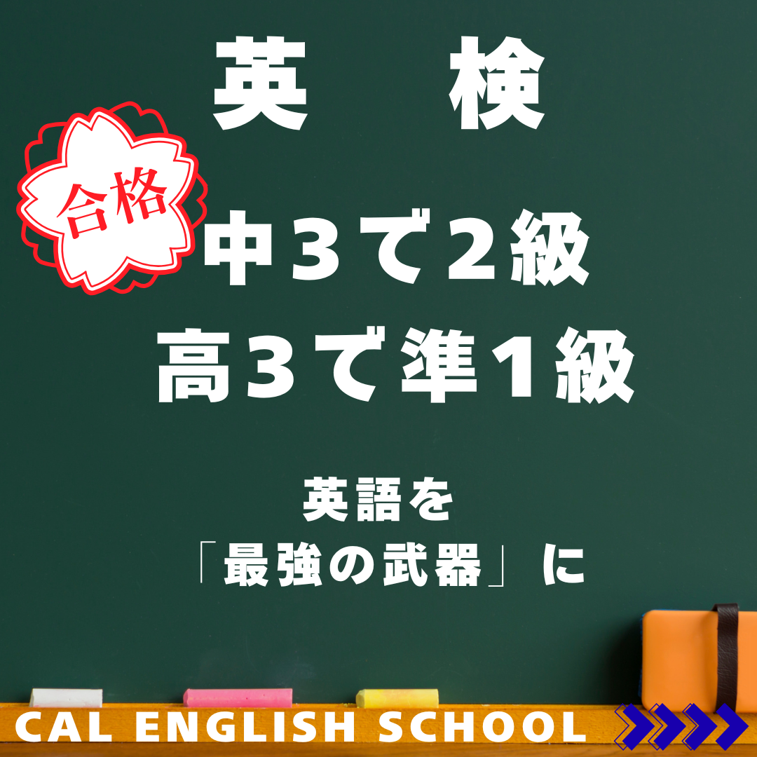【英検】中3で英検2級。高3で英検準1級。