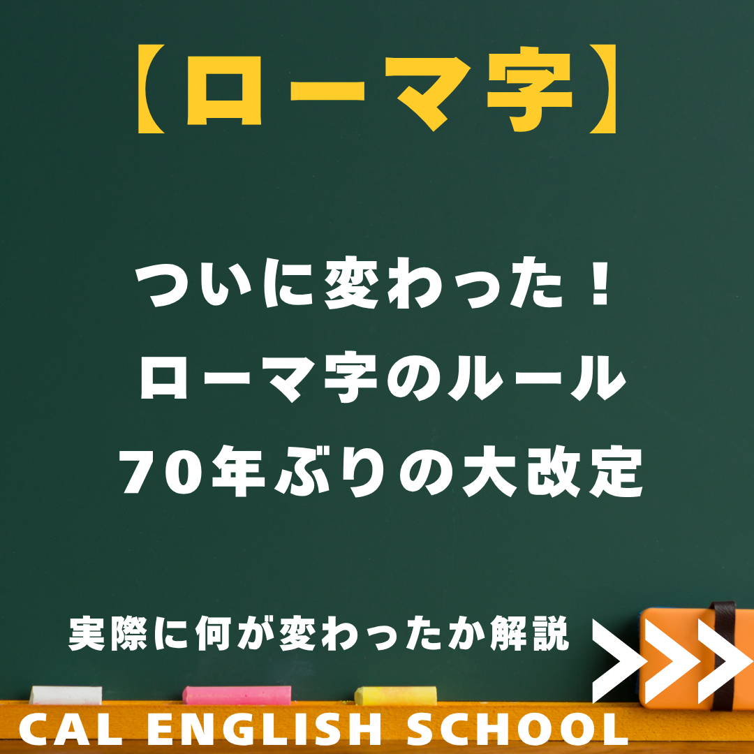 ローマ字のルール70年ぶりの大改定！