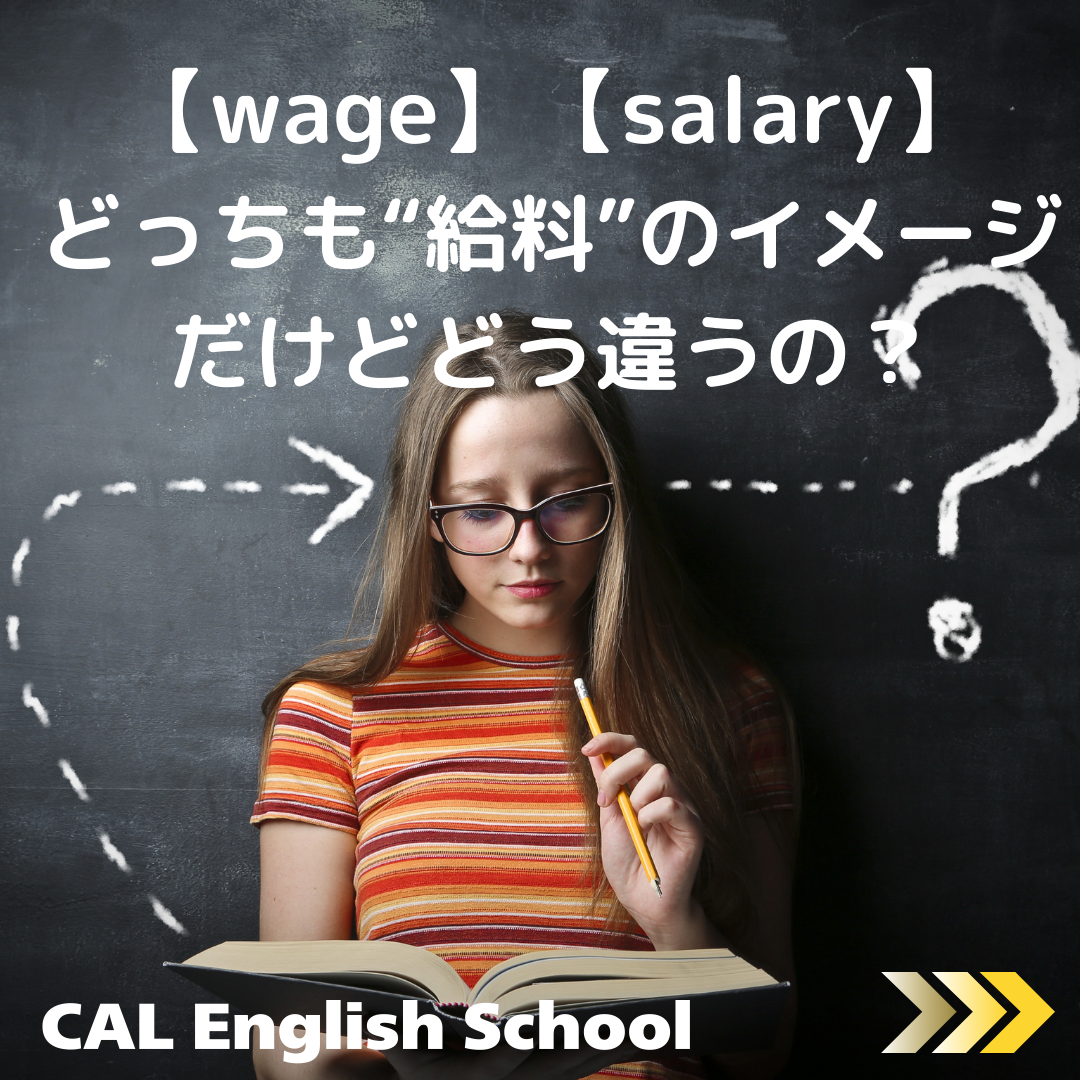 【wage】【salary】 どっちも“給料”のイメージ だけどどう違うの？