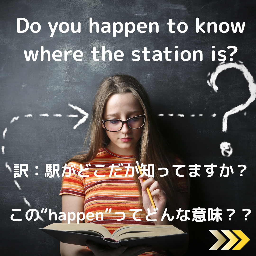 【Do you happen to know__?】 どういう意味？