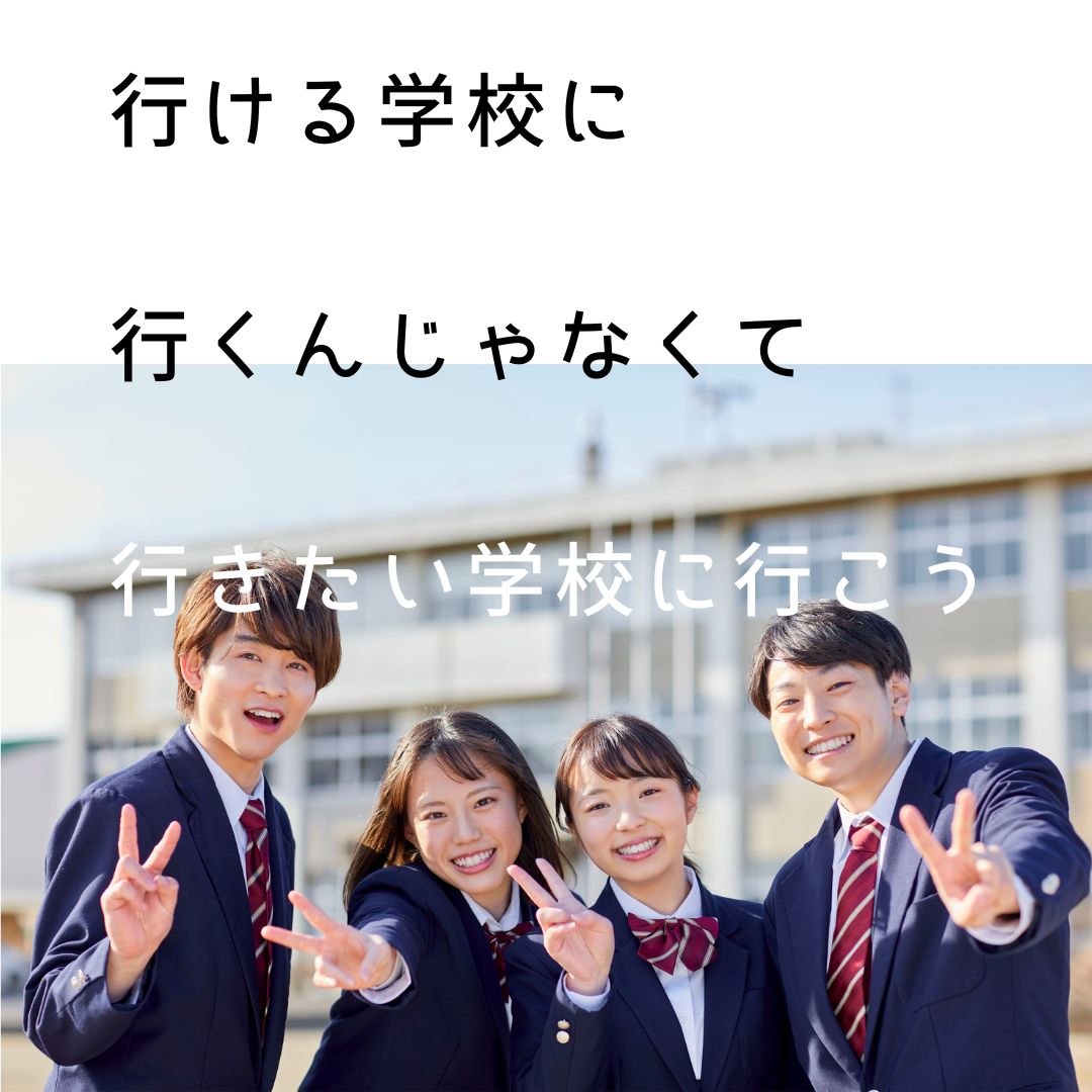 点数だけで決めない志望校選び｜岡崎市CAL English Schoolの進路相談アドバイス