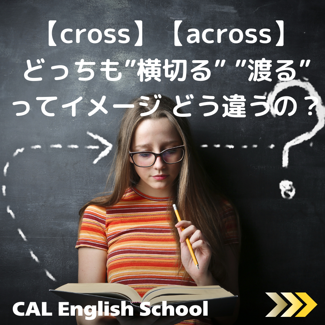 【cross】【across】どっちも”横切る””渡る”イメージだけど、どう違う？