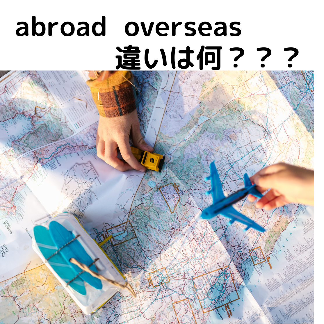 【abroadとoverseasの違いは？】