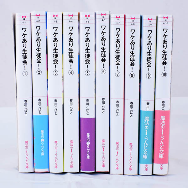 小説 ワケあり生徒会 全10巻セット 春川こばと 笠岡店で買取しました 工具 釣具 ホビーなんでも買取 家電 楽器 自転車などなどいろいろ買取ます