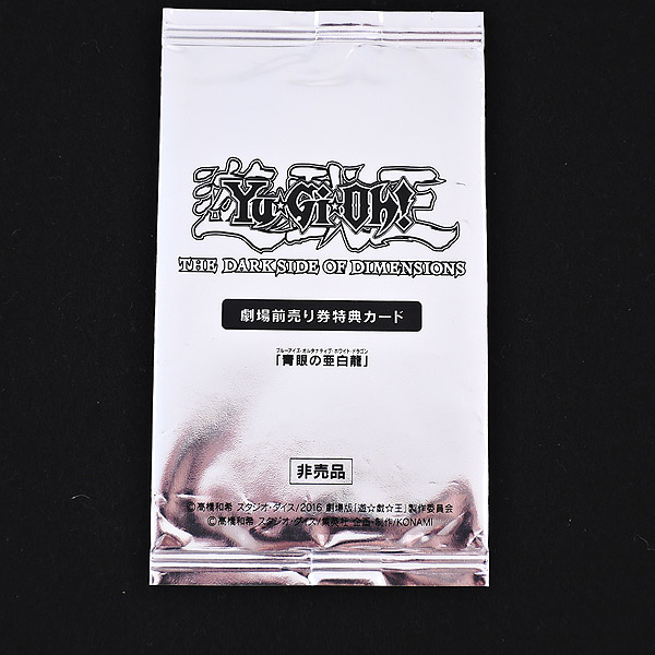 未開封品 遊戯王 青眼の亜白龍 Kcレア 前売り券特典カード 非売品 笠岡店で買取しました 工具 釣具 ホビーなんでも買取 家電 楽器 自転車などなどいろいろ買取ます