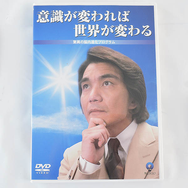 Dvd 意識が変われば世界が変わる 驚異の脳内進化プログラム 藏本天外 笠岡店で買取しました 工具 釣具 ホビーなんでも買取 家電 楽器 自転車などなどいろいろ買取ます
