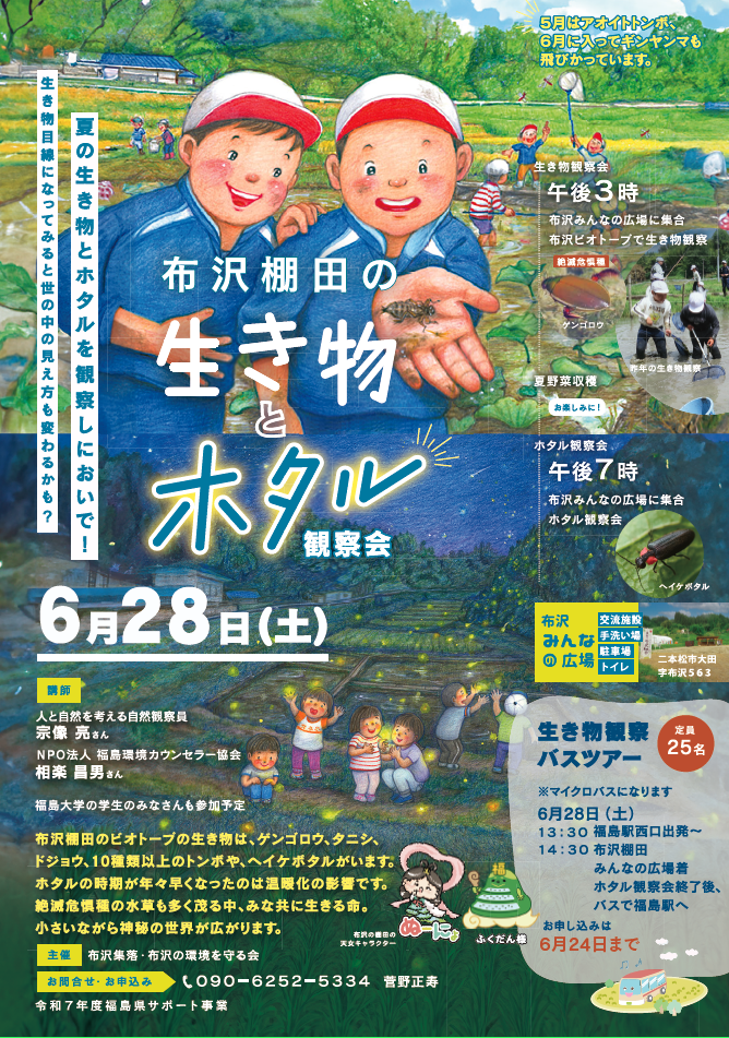 6月28日に生き物とホタルの観察会を行います