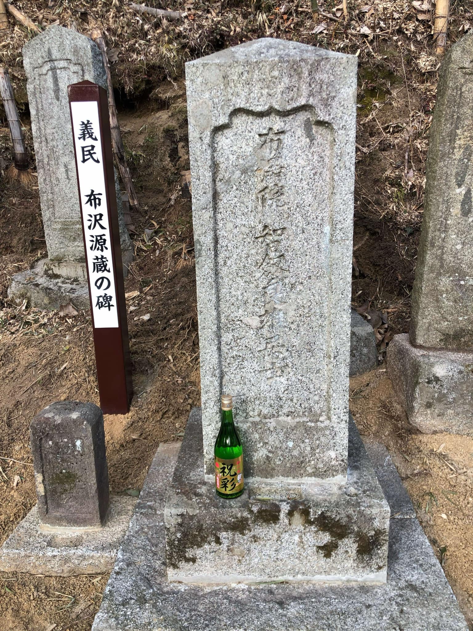 義民布沢源蔵の碑