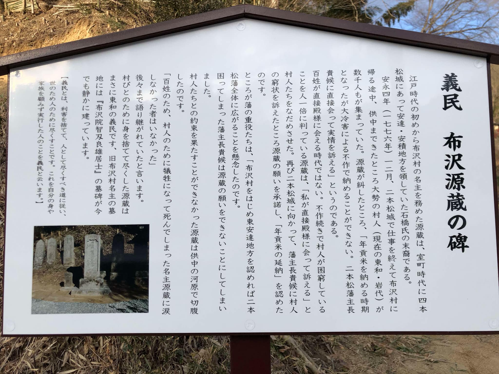 義民布沢源蔵の碑について書かれた看板