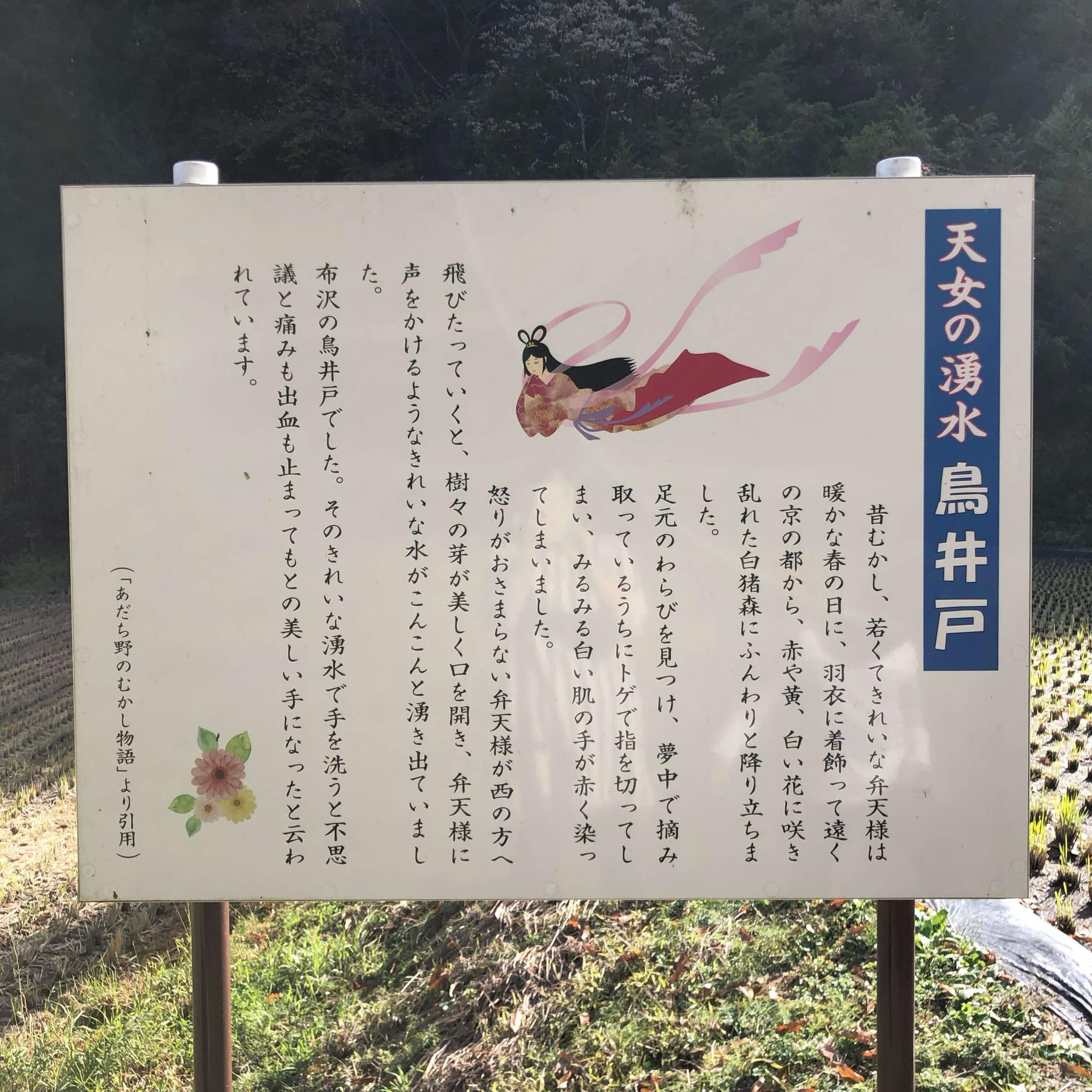 鳥井戸を知るための布沢天女伝説の一節