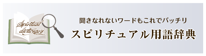 スピリチュアル用語辞典 ヒーラー養成校 個人セッション