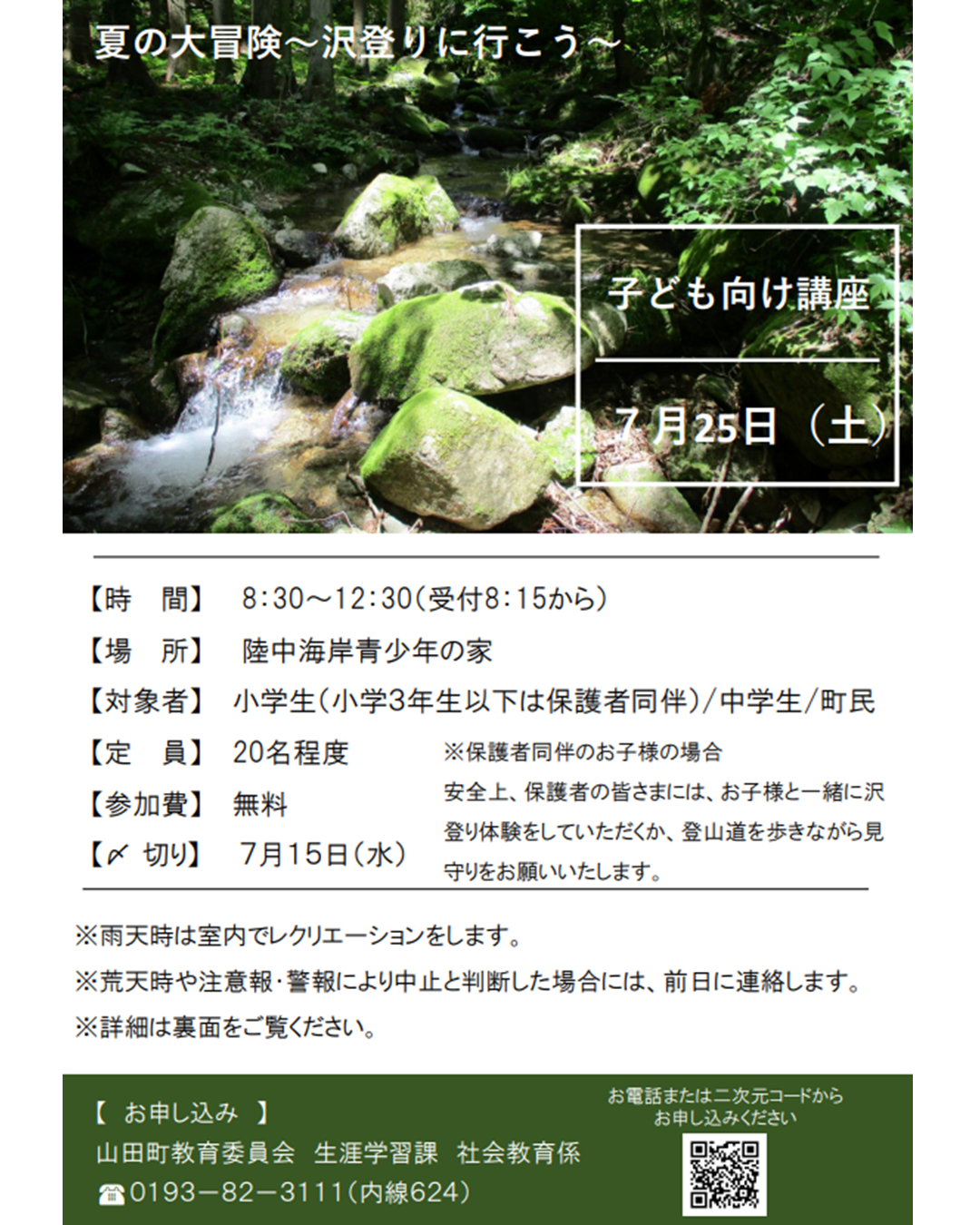夏の大冒険~沢登りに行こう~