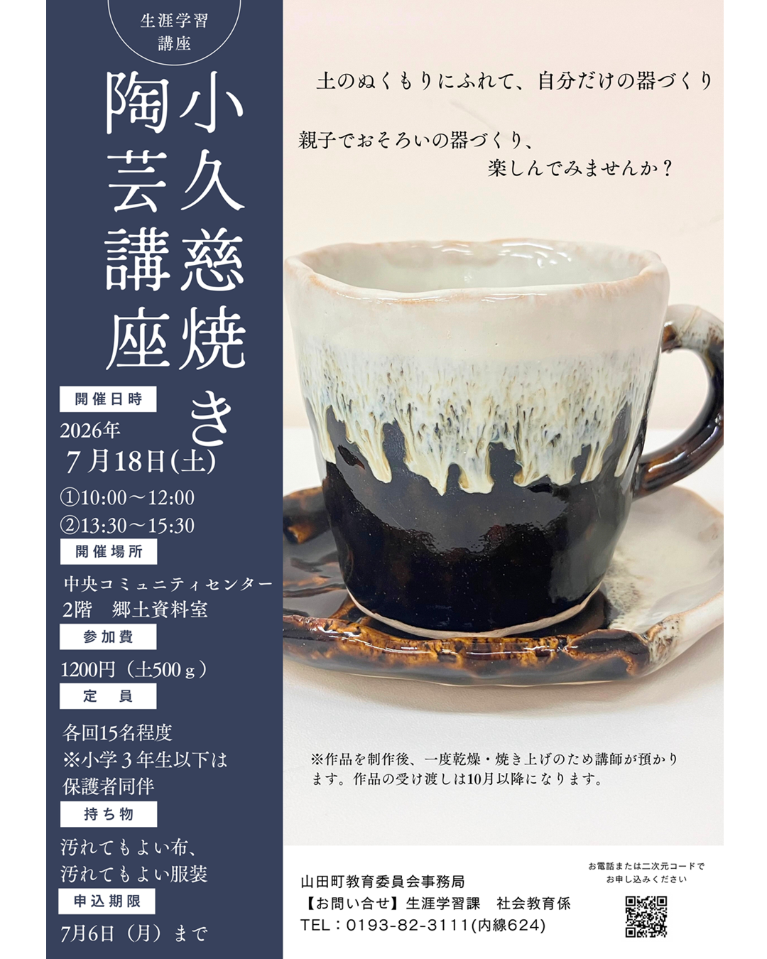 小久慈焼き陶芸講座